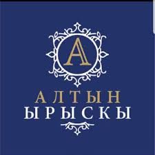 Алтын Ырыскы
