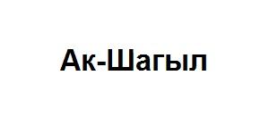 Ак-Шагыл