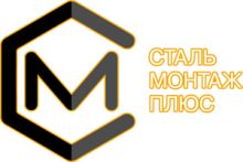 Сталь Монтаж Плюс