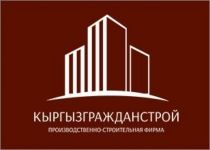 Кыргызгражданстрой