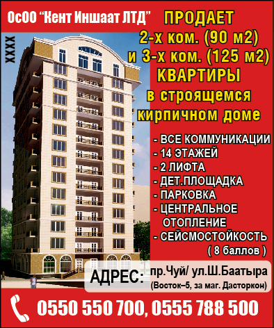 Кент Иншаат - ЖК ул Чуй/Шабдан Баатыра