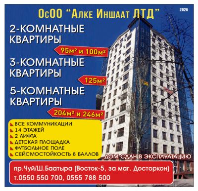 Жилой дом на Чуй/Ш.Баатыра