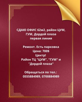 Офис, площадью 62.00 м<sup>2</sup> (р-н Московская – Абдрахманова, Свердловский район, г. Бишкек)