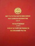 Участок 6.00 соток, Шербет(ж/м Арча - Бешик, Ленинский район, г. Бишкек)