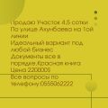 Участок 9.00 соток, Ахунбаева(в районе Ахунбаева – Юнусалиева, Октябрьский район, г. Бишкек)