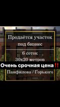 Участок 6.00 соток, Панфилова-Горького(в районе Байтик Баатыра – Горького, Октябрьский район, г. Бишкек)