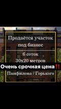 Участок 6.00 соток, Панфилова-Горького(в районе Байтик Баатыра – Горького, Октябрьский район, г. Бишкек)