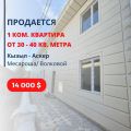 1-комнатная квартира, Месароша-Волковой (Кызыл - Аскер, Первомайский район, г. Бишкек)